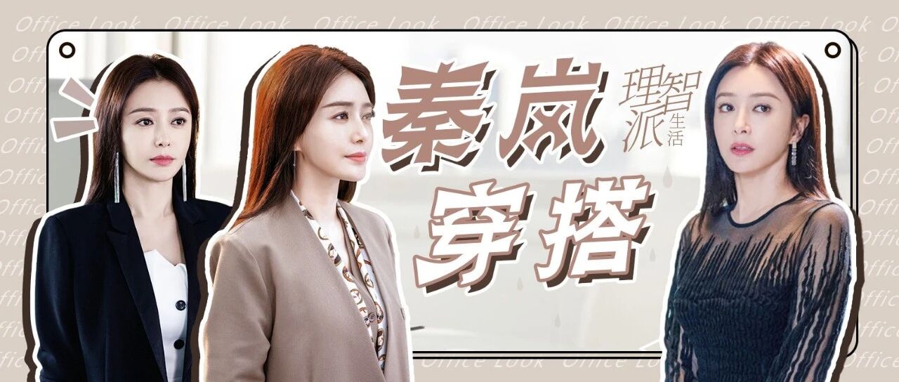 《理智派生活》秦岚的职场穿搭