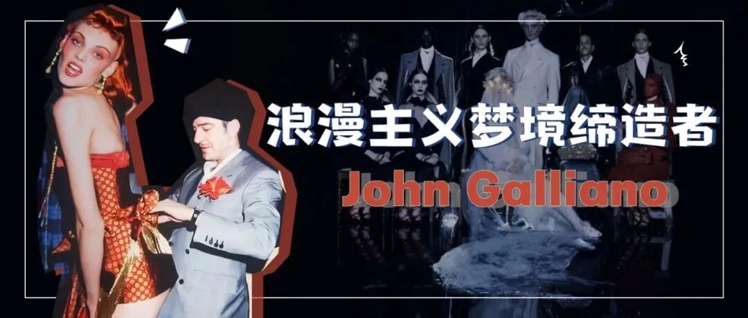 John Galliano：浪漫主义梦境缔造者