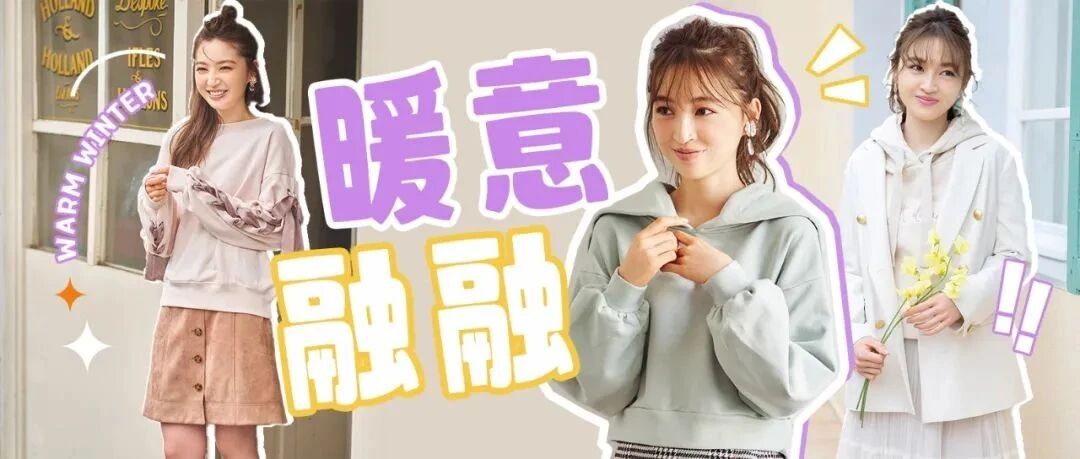 温柔过冬 日系轻熟风穿搭