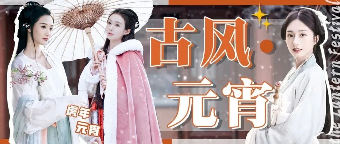 着汉服，迎元宵 共度传统佳节