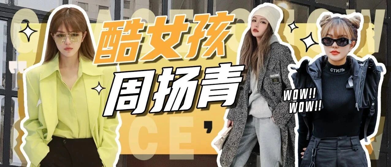 “热搜体质”周扬青首次上综艺 话题不断！