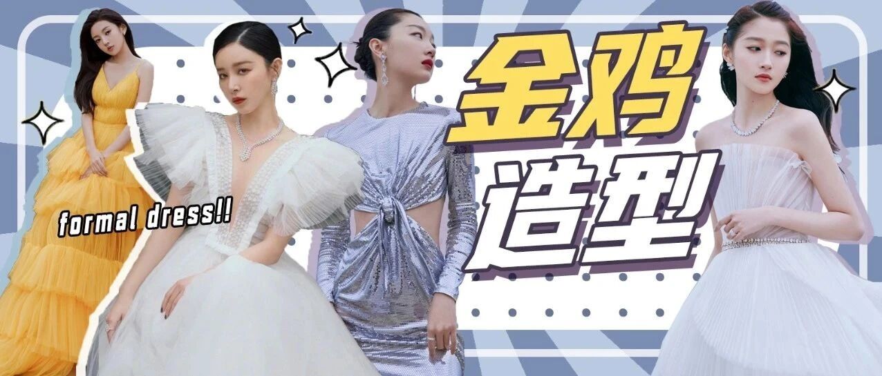金鸡奖厦门落下帷幕 女明星造型盘点