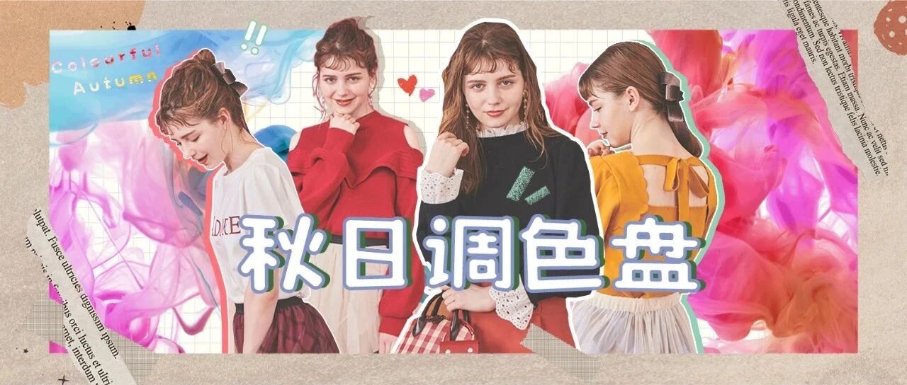 秋日调色盘 色泽浓郁的初秋穿搭