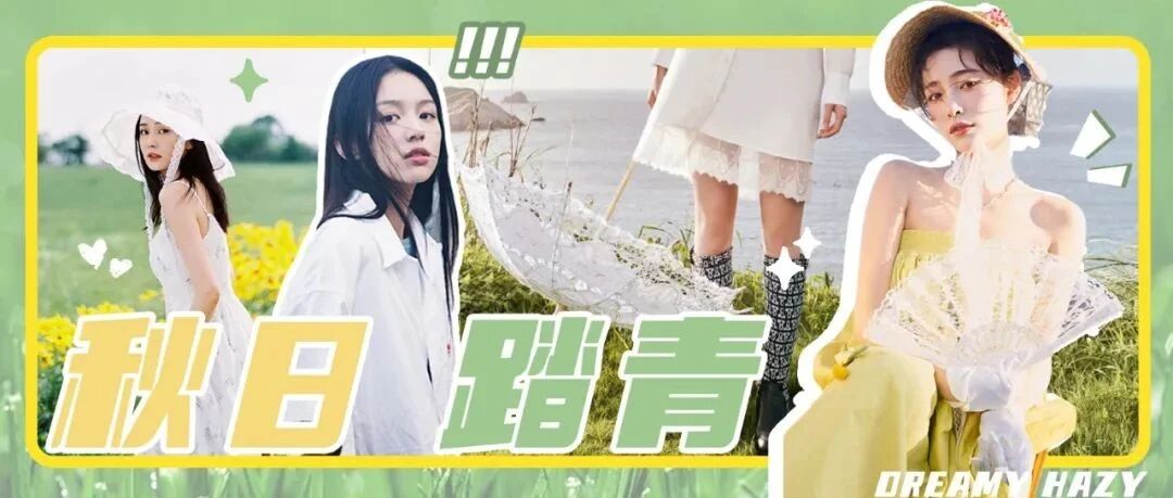 给秋日添些不一样的色彩