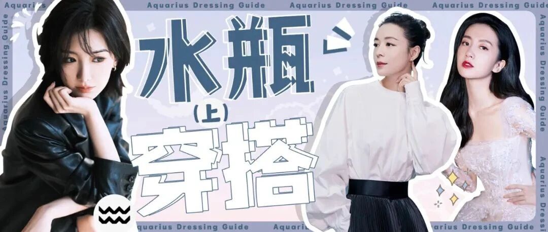水瓶座女生穿搭图鉴（上）