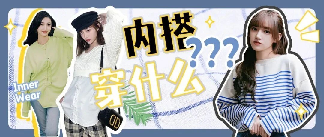 最近女星们都在穿点什么内搭？