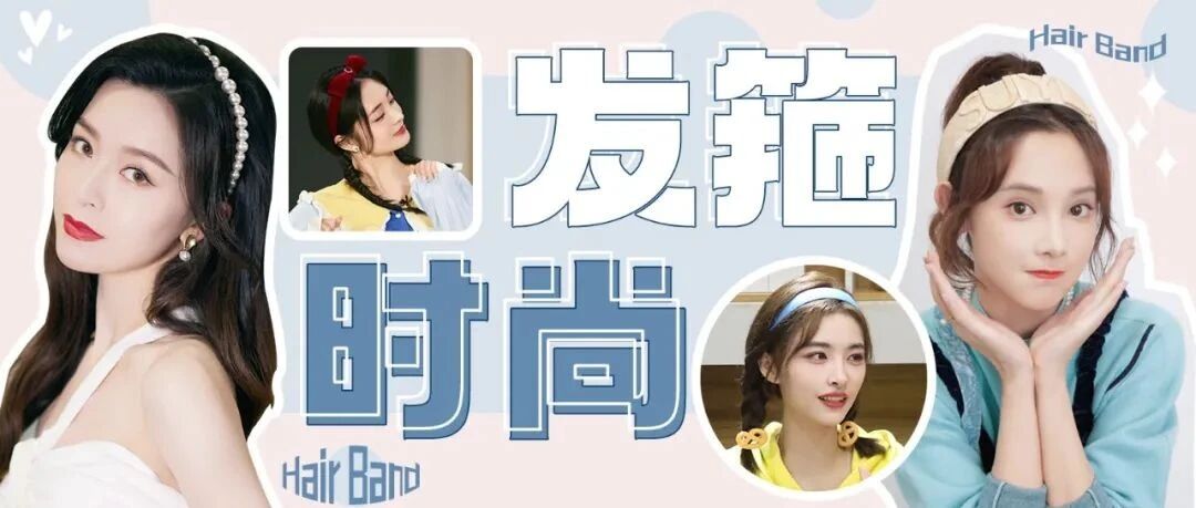 发箍戴不好显头大 好看的发箍造型如何get？