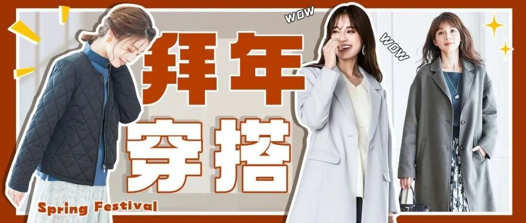 颇受好评的拜年穿搭