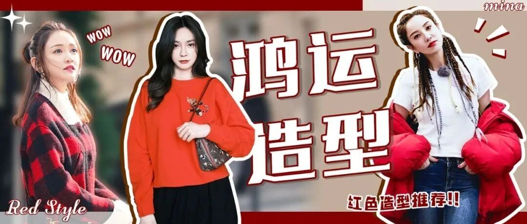 过年穿红色 理想的鸿运造型安利！