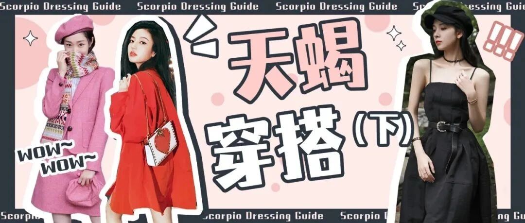 天蝎座女生穿搭图鉴（下）