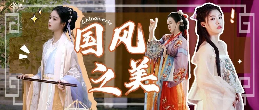 有一种惊艳，叫国风之美