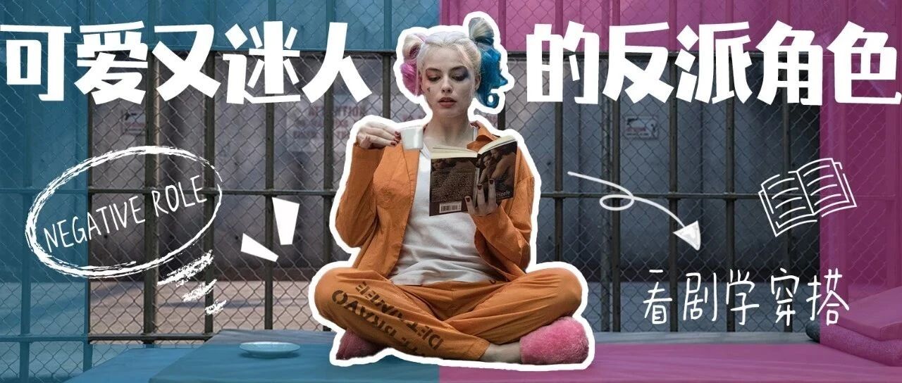 今日课题：如何穿成一位合格的可爱又迷人的反派角色？