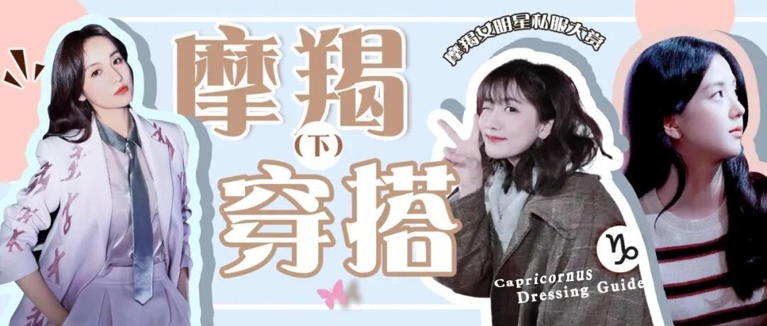 摩羯座女生穿搭图鉴（下）