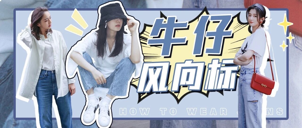 百搭又耐穿 牛仔裤是不变的经典