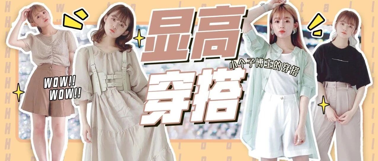 小个子樱花甜妹 显高穿搭有一手~