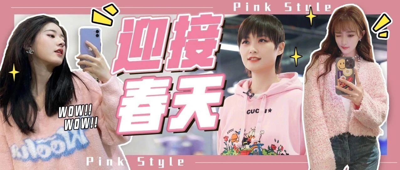 用粉色系叫醒初春