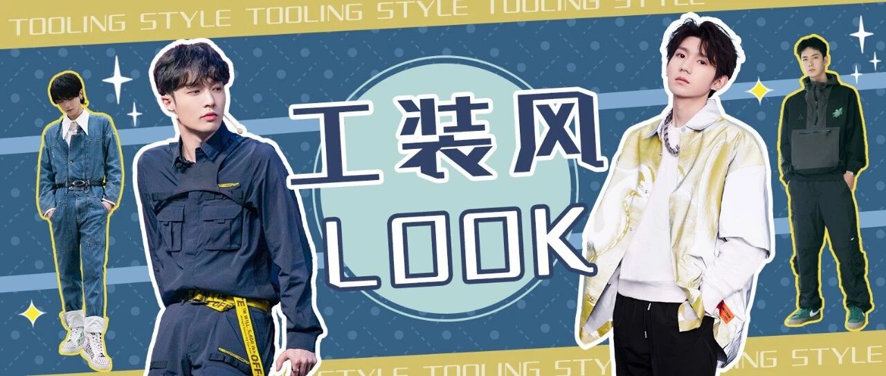 工装风LOOK