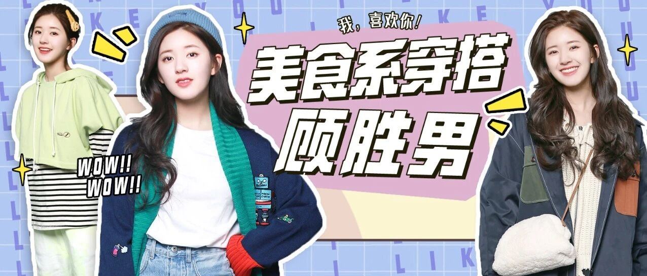 小甜妹“顾胜男”美食系穿搭手册来咯！