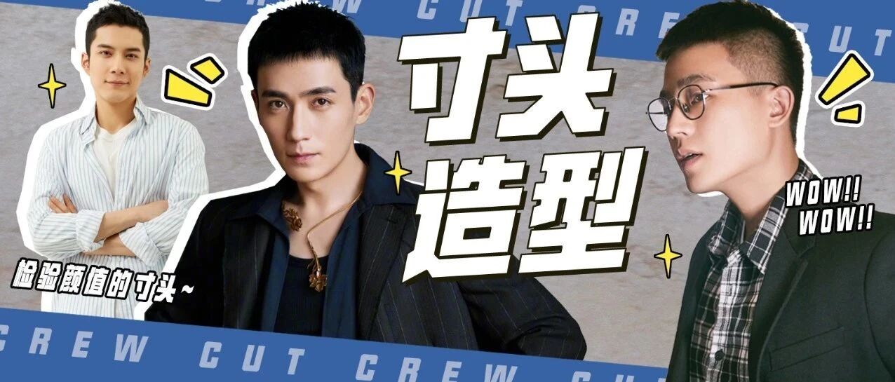 颜值能打！男星们的寸头造型 超有味道！