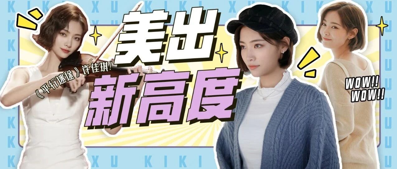 鲜奶小狐狸许佳琪：《青你2》飒爽酷帅，新剧《平行迷途》高贵优雅