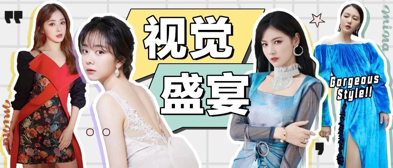 最新女星红毯造型盘点 年末视觉盛宴！