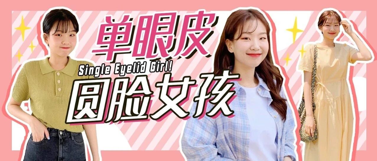 满分治愈笑容！单眼皮圆脸韩国博主示范清新夏日穿搭