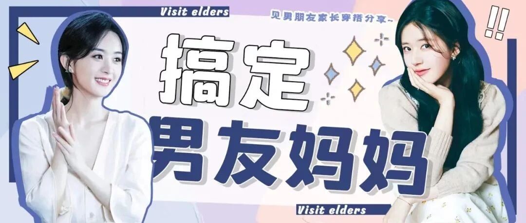 见家长这样穿？男友妈妈直呼内行！