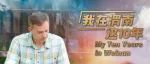超多花絮来啦！见证“老渭南”的非凡十年