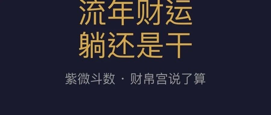 流年财运躺还是干