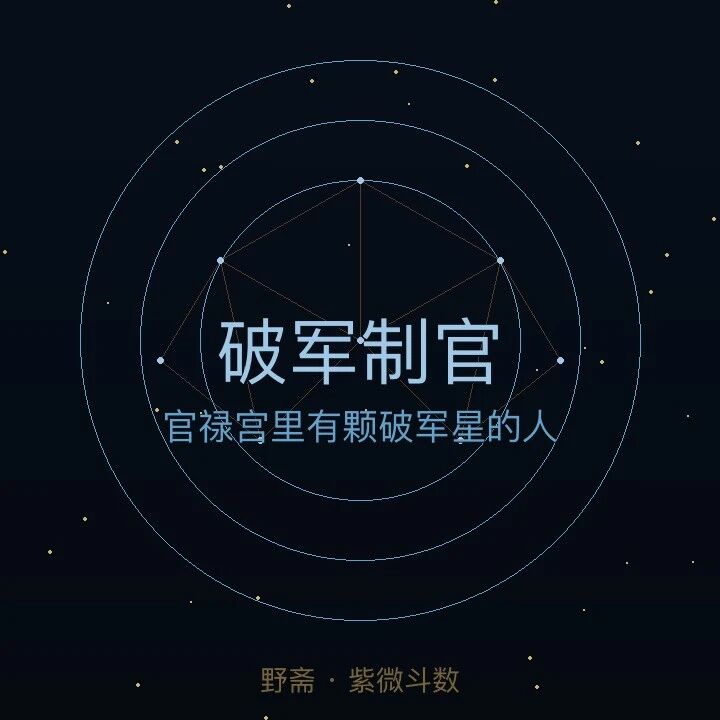 破军制官：官禄宫里有颗破军星的人，到底是什么命格