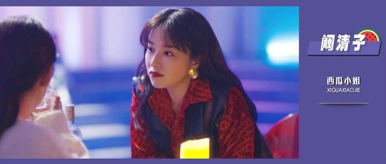 阚清子抢了多少港风穿搭博主的生意啊！ | 《突如其来的假期》造型解析