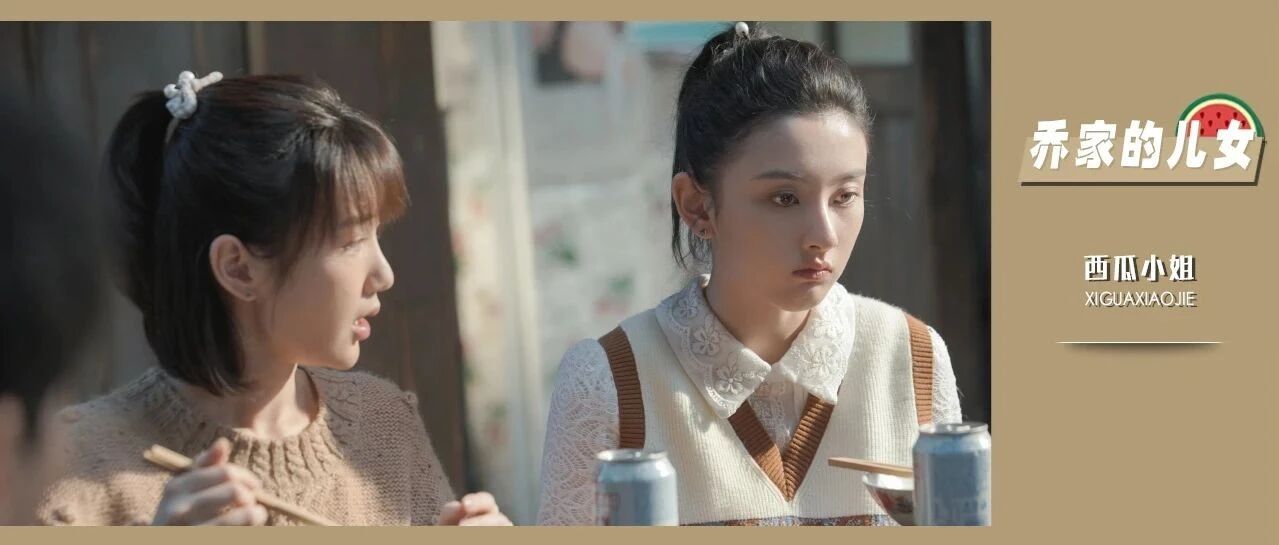 宋祖儿和毛晓彤穿的居然是当季新款？ | 《乔家的儿女》造型解析