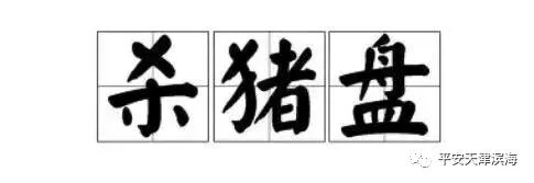 婚前婚后大龄剩女421_大龄剩女千万别碰_杀猪盘骗局