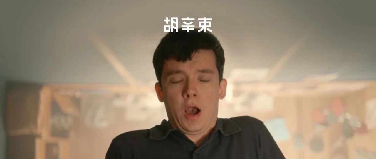 豆瓣评分9.1的新剧，给你讲讲什么是性教育