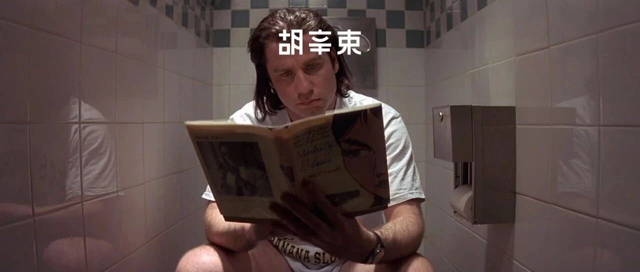 马桶上的人生反思