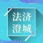 法济澄城｜新法解读：立法法修改，跟咱老百姓生活有啥关系？