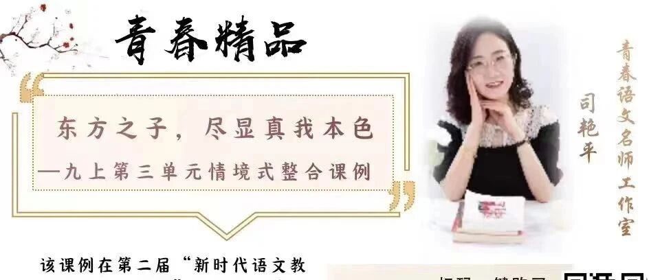 【青春语文·艳平专栏】九上第三单元情境任务整合教学实录｜东方之子，尽显真我本色
