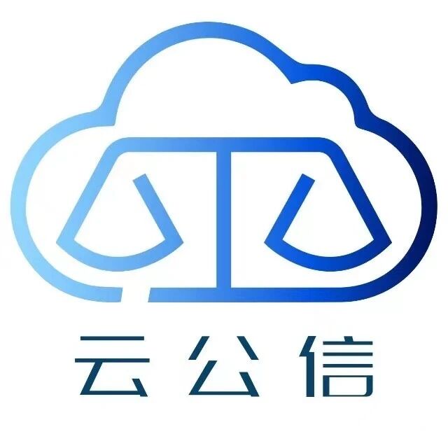 云公信