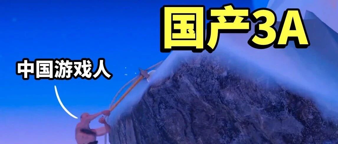 曾经出走腾讯的3人，花5年做了款游戏，被老外吹爆了！