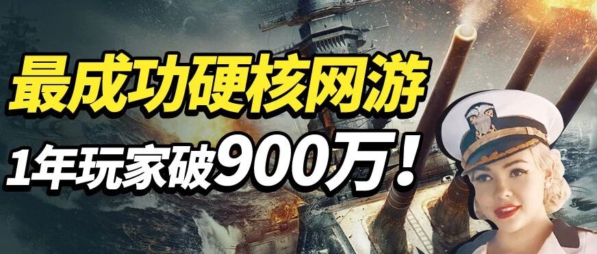 最成功的硬核网游！只用1年时间，全球玩家就高达900万人！