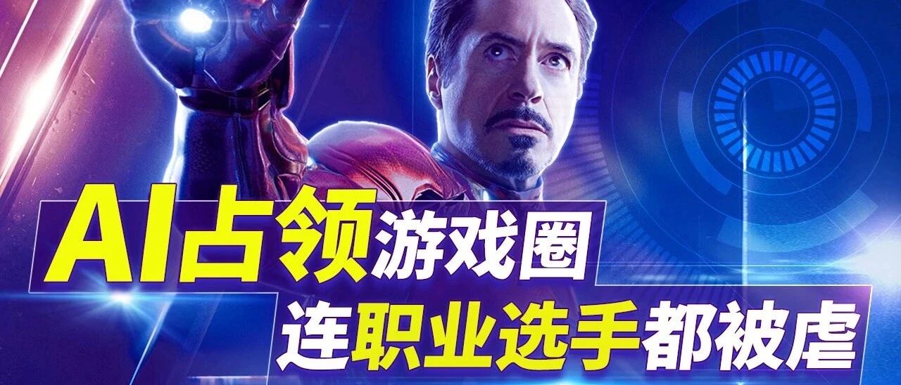 仅3天就打败人类三千年积累！AI占领游戏圈，连职业选手都被虐！
