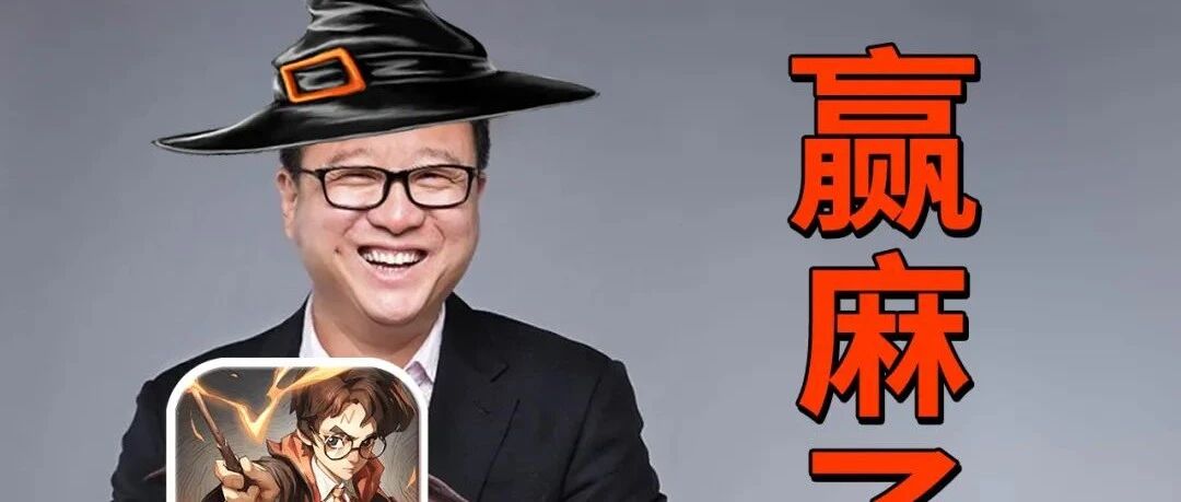 超过王者荣耀，连续登顶9天，网易哈利波特有多氪金？