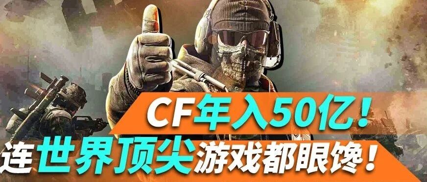 CF年入50亿！世界顶尖射击游戏眼馋，竟偷学CF财富密码！