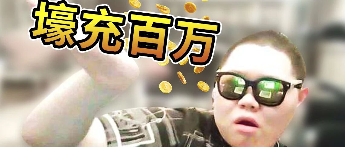 靠一个举动在线破38万！10年不倒的游戏，却因氪金如今无人问津！