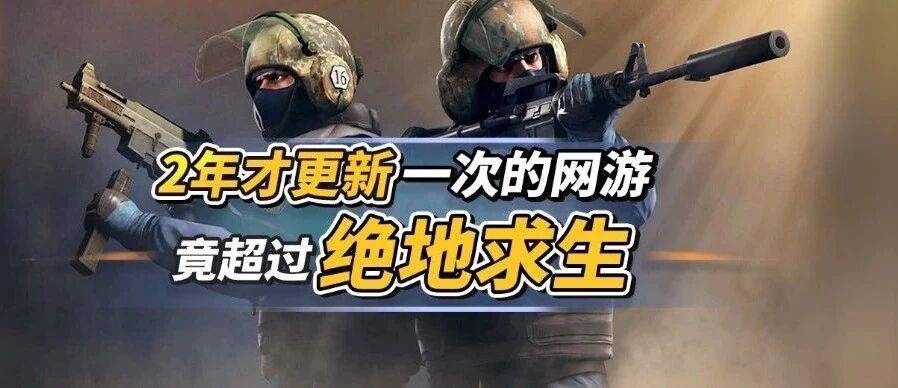 超过绝地求生！2年才更新一次的网游，在线人数竟突破130万！