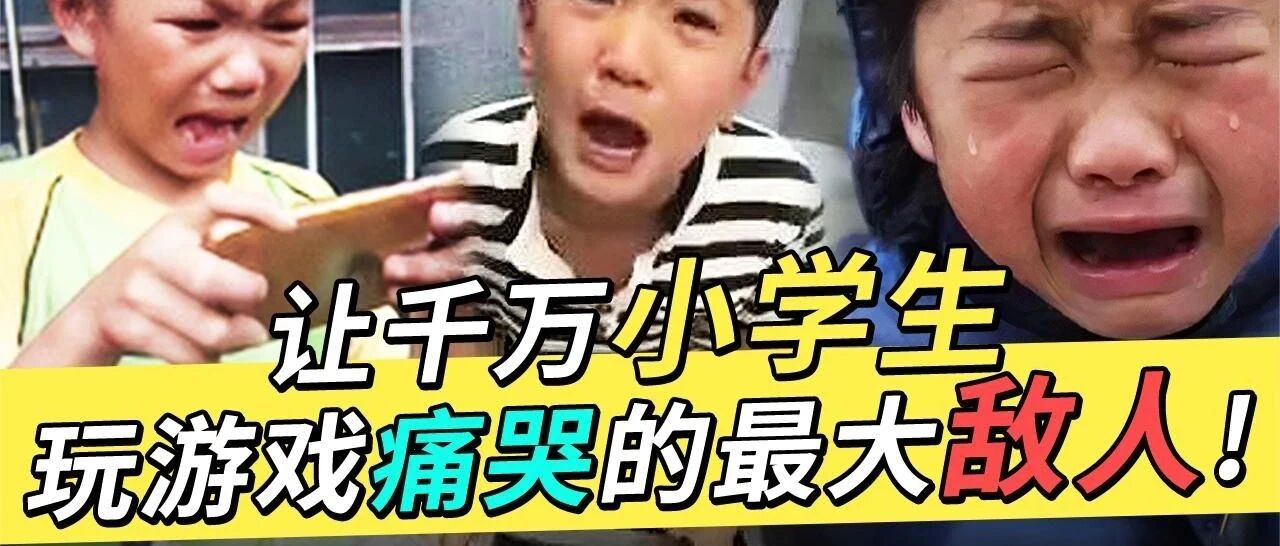 防沉迷大战!每天抓600万个未成年玩家，马化腾成小学生天敌!