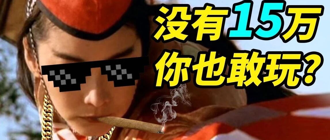 强化一套装备15万！曾荣登央视的游戏，最终却沦为圈钱机器！