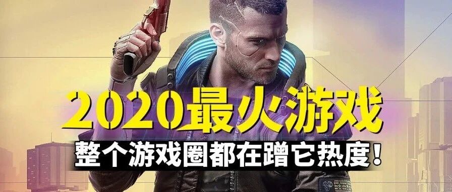 今年最火游戏，整个游戏圈都在蹭热度！还没上线就被腾讯网易抄！
