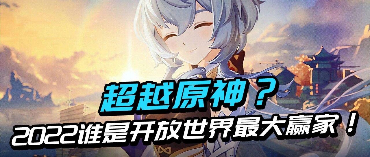 下一个原神！腾讯斥巨资发布全球招聘，谁是2022开放世界最强网游！