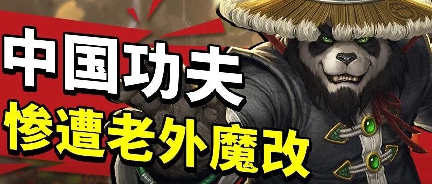 可惜！老外魔改中国文化！连国内游戏都乱搞中国功夫